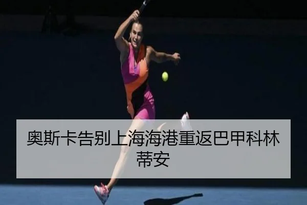 ao-si-ka-gao-bie-shang-hai-hai-gang-chong-fan-ba-jia-ke-lin-di-an-2-966.jpg