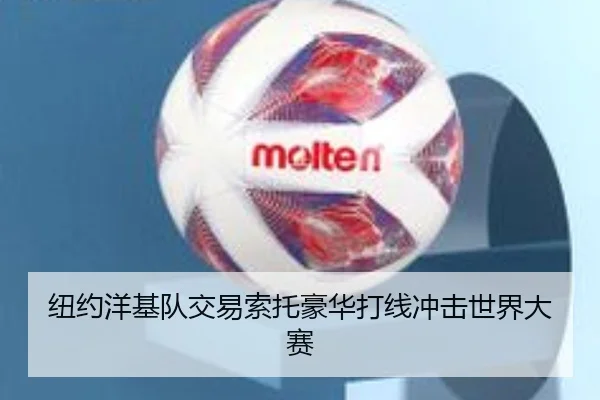 纽约洋基队交易索托豪华打线冲击世界大赛