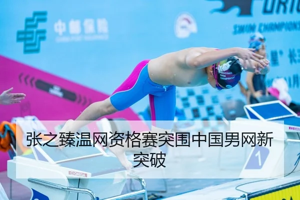 张之臻温网资格赛突围中国男网新突破