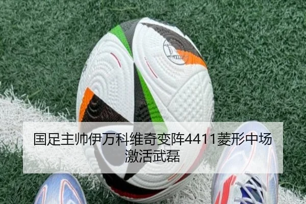 国足主帅伊万科维奇变阵4411菱形中场激活武磊