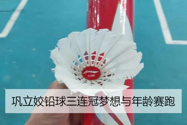 巩立姣铅球三连冠梦想与年龄赛跑