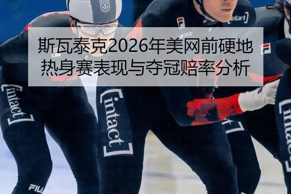 si-wa-tai-ke-nian-mei-wang-qian-ying-di-re-shen-sai-biao-xian-yu-duo-guan-pei-lv-fen-xi-2-900.jpg